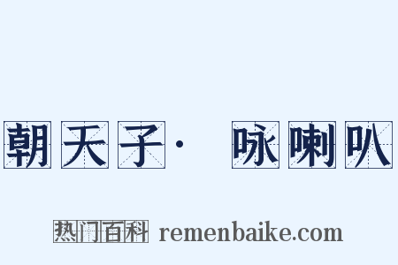 朝天子·咏喇叭是什么意思的图片